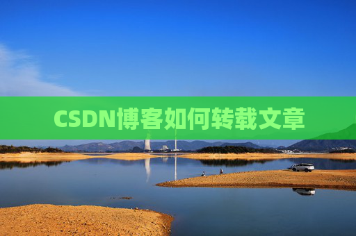 CSDN博客如何转载文章